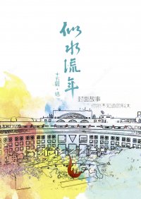 似水流年·十五·結