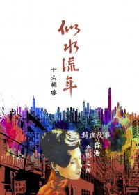 似水流年·十六·启