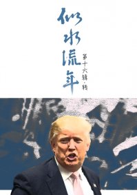 似水流年·十六·转