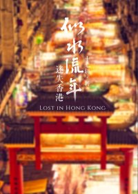 似水流年·十七·转