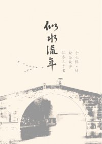 似水流年·十七·結