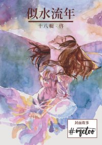似水流年·十八·啓
