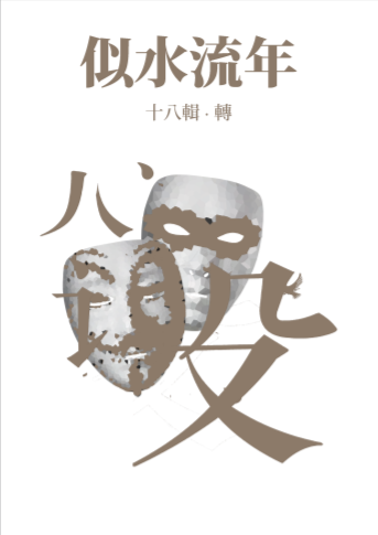 似水流年·十八·转