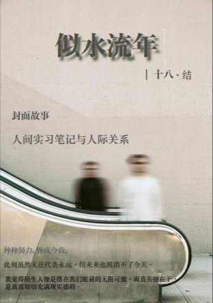 似水流年·十八·结