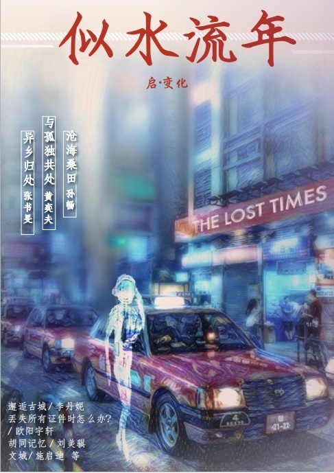 似水流年·二零二二·启