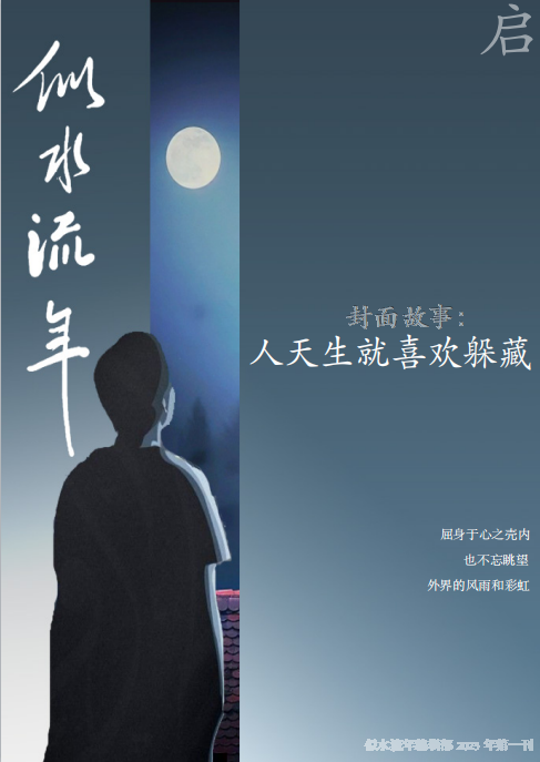 似水流年·二零二三·启