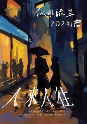 似水流年·二零二四·启