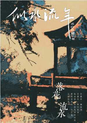 似水流年·二零二四·转
